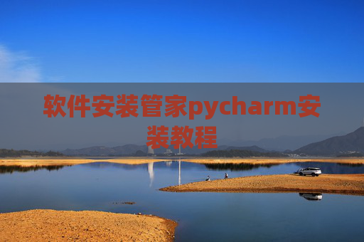 软件安装管家pycharm安装教程 软件安装管家pycharm安装教程