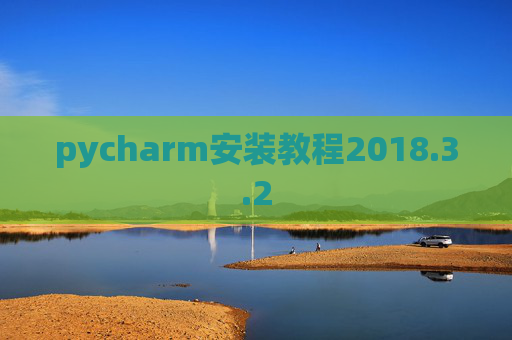 pycharm安装教程2018.3.2