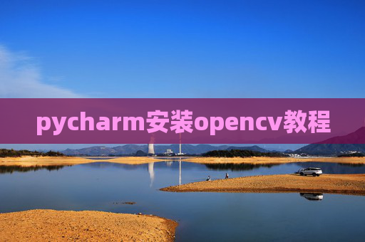 pycharm安装opencv教程
