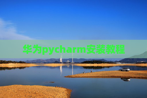 华为pycharm安装教程