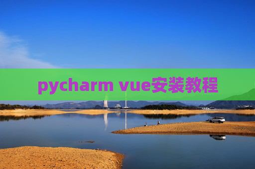 pycharm vue安装教程